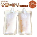 【ふるさと納税】手作り 甘酒の祈り プレーン味 計1000ml(500mlパウチ×2本) セット お米 米糠 こめぬか あまざけ あま酒 飲料 冷凍 国産 福岡...
