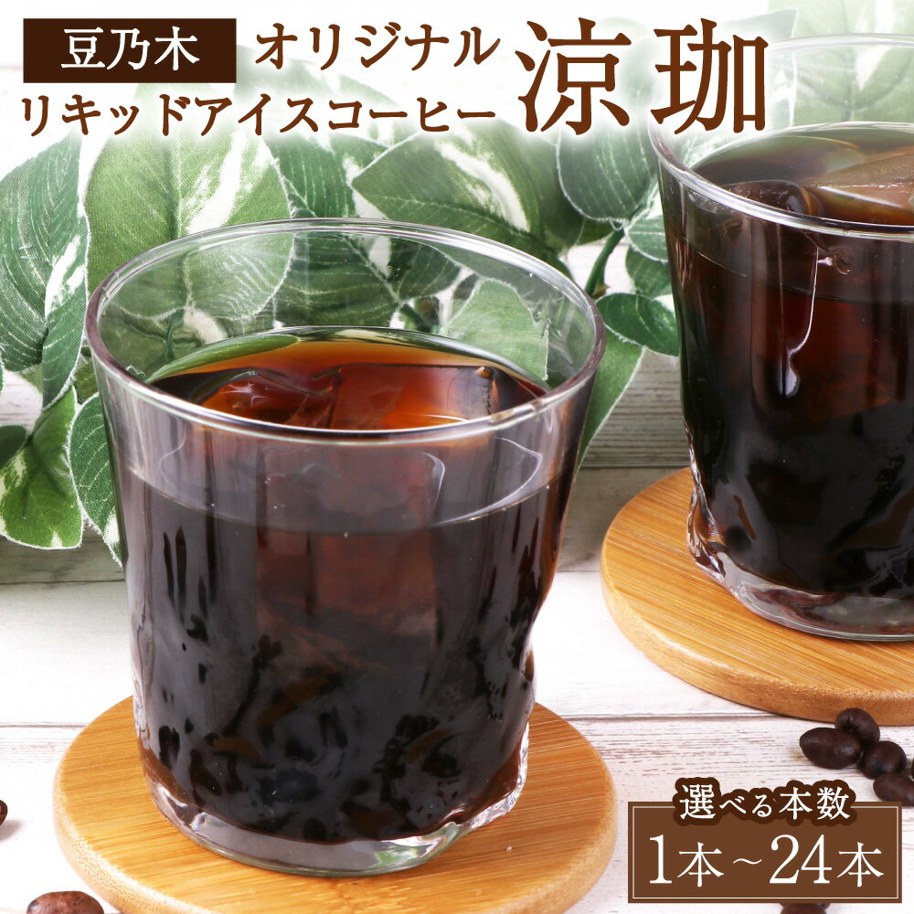 【ふるさと納税】＜選べる内容量＞豆乃木オリジナル リキッドアイスコーヒー 涼珈（無糖） 1本・2本・3本・6本・12本・24本セット 1本あたり1000ml 1L りょうか 珈琲 飲料 ドリンク 福岡県 苅田町 送料無料