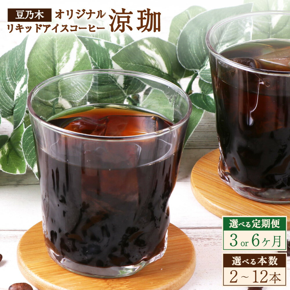 73位! 口コミ数「0件」評価「0」＜選べる定期便・内容量＞豆乃木オリジナル リキッドアイスコーヒー 涼珈（無糖） 1回あたり2本・3本・6本・12本セット 1本あたり1000ml 1L 3回 6回 コーヒー アイスコーヒー 珈琲 飲料･･･ 
