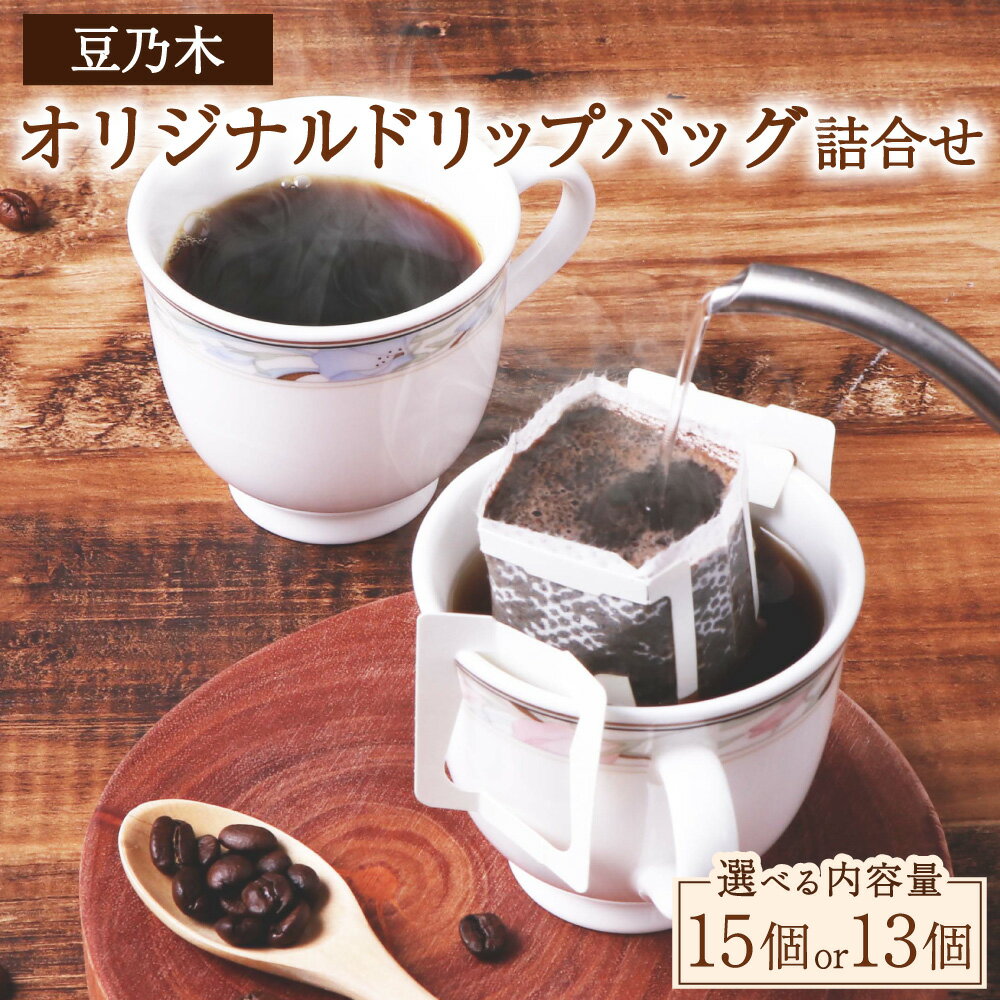 [選べる内容量]豆乃木 オリジナルドリップバッグ 詰め合わせ 計15個(7種)・計13個(8種) ブレンドコーヒー 珈琲 ドリップバッグ ドリップパック ランダム セット 飲料 ドリンク 福岡県 苅田町 送料無料