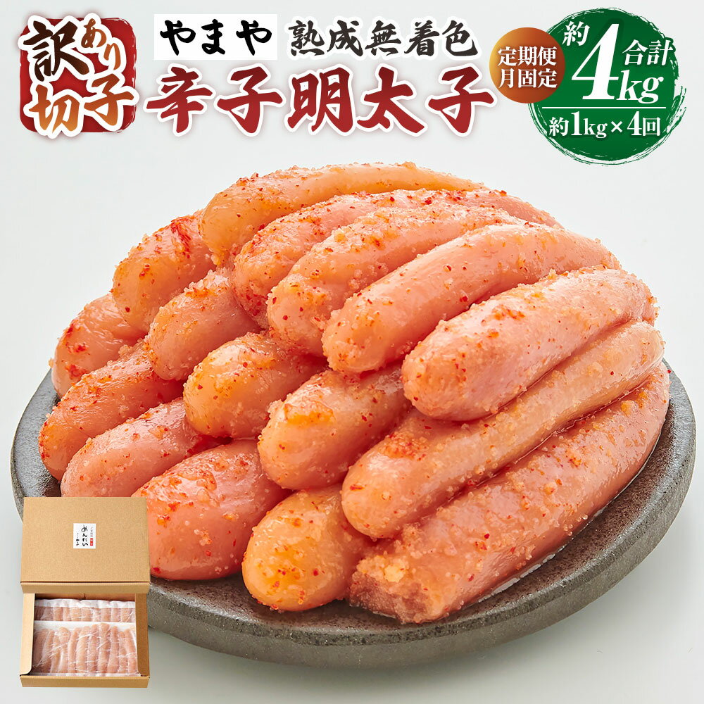 【ふるさと納税】やまや熟成無着色辛...