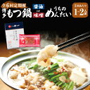 【ふるさと納税】<選べるスープ>【定期便:年6回奇数月発送】【やまや】博多もつ鍋やまや もつ鍋セット (醤油味 ・ 味噌味)1〜2人前とうちのめんたい300gの...