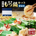 【ふるさと納税】もつ鍋セット 牛もつたっぷり 約600g!大容量5〜6人前(あごだし醤油味) 博多もつ鍋やまや 牛小腸 モツ鍋 ちゃんぽん麺 にんにく 唐辛子 ...