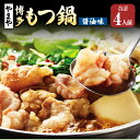 【ふるさと納税】ぷるっぷる♪やまや 博多もつ鍋 あごだし醤油味 4人前 計約600g 牛小腸 モツ鍋 スープ(濃縮タイプ) しょうゆ味 冷凍 国産 福岡県 苅田...