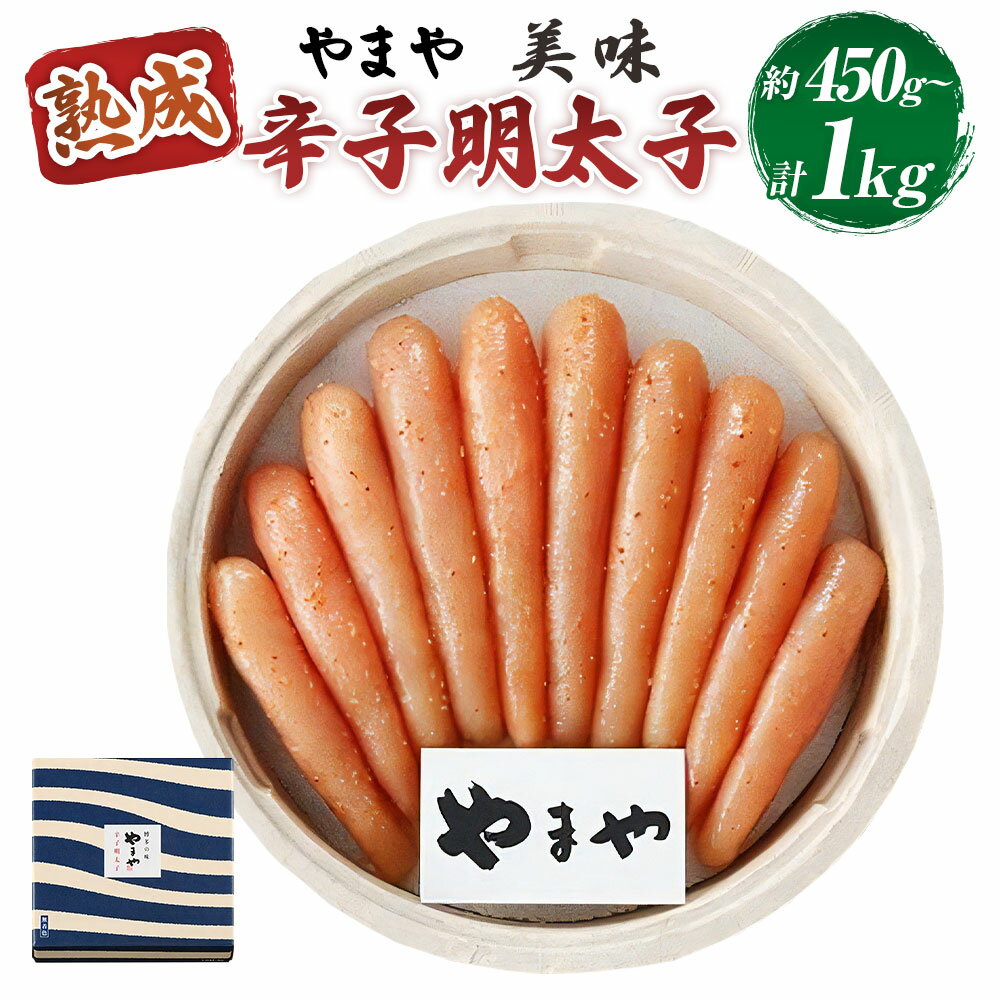 【ふるさと納税】美味熟成辛子明太子...