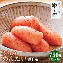 【ふるさと納税】【やまや】うちのめんたい 5個セット 計約750g(約150g×5個) 辛子明太子 からし めんたいこ スケソウダラ タラ 魚卵 魚介類 ご飯の...