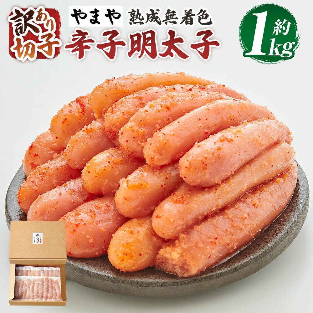 【ふるさと納税】熟成無着色辛子明太...