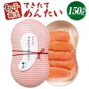 【ふるさと納税】できたてめんたい 切子(繭玉) 約150g 辛子明太子 からし めんたいこ スケソウダラ タラ 魚卵 魚介類 ご飯のお供 おつまみ 切れ子 明太...