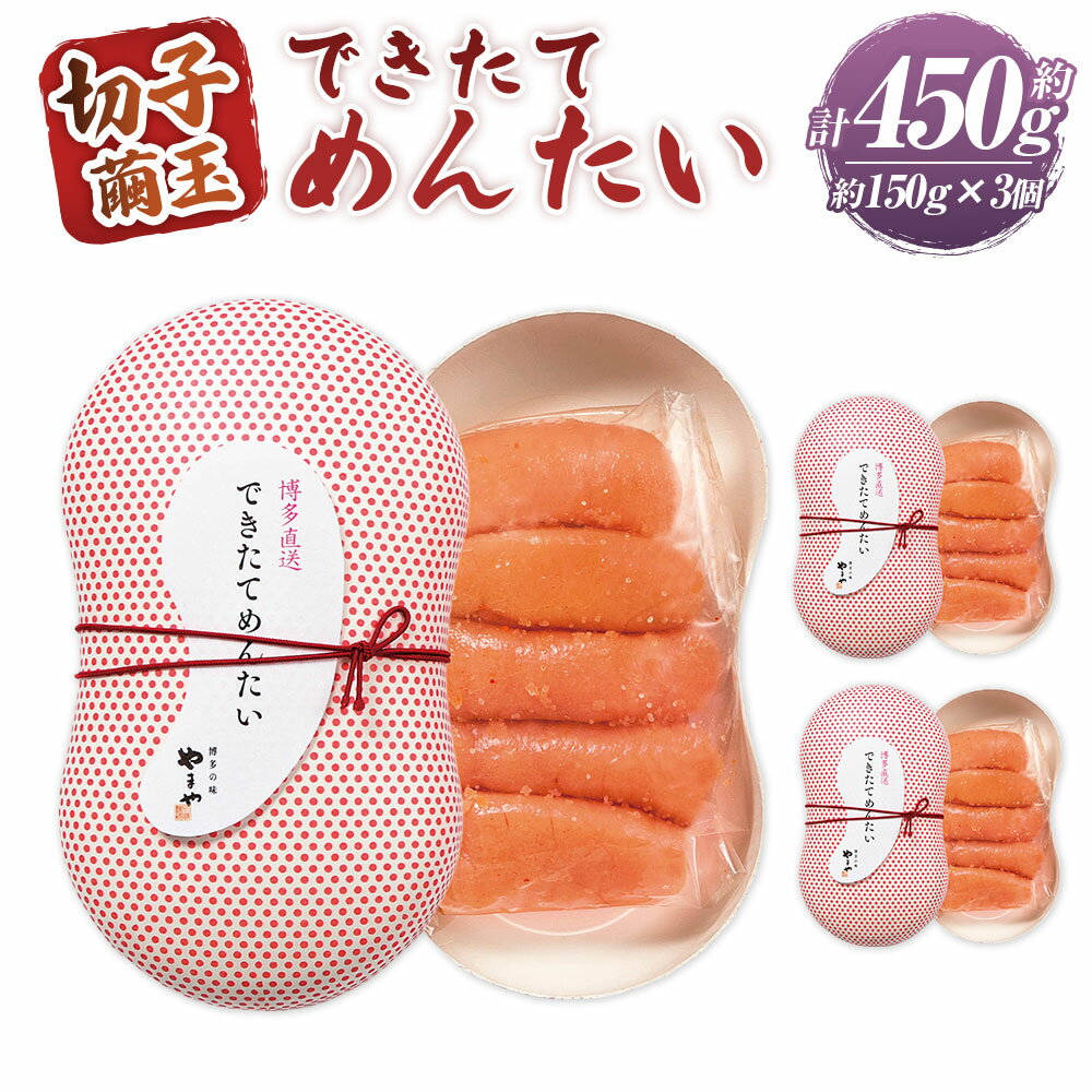 【ふるさと納税】できたてめんたい 切子（繭玉） 計約450g（約150g×3） 辛子明太子 からし めんたいこ スケソウダラ タラ 魚卵 魚介類 ご飯のお供 おつまみ 切れ子 明太子 九州 不揃い 福岡県 苅田町 送料無料のサムネイル