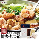 【ふるさと納税】【定期便:年12回】やまや 博多もつ鍋 あごだし醤油味 1〜2人前 牛小腸 モツ鍋 スープ ちゃんぽん麺 しょうゆ味 醤油 ホルモン 牛もつ 九...