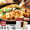 【ふるさと納税】【定期便:年12回】やまや 博多もつ鍋 こく味噌味 1〜2人前 牛小腸 モツ鍋 スープ ちゃんぽん麺 味噌 みそ ホルモン 牛もつ 九州 鍋 鍋...
