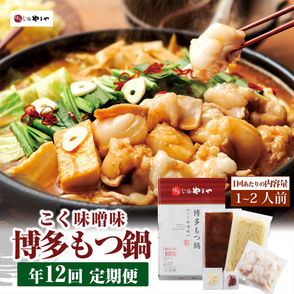 【ふるさと納税】【定期便：年12回】やまや 博多もつ鍋 こく味噌味 1～2人前 牛小腸 モツ鍋 スープ ちゃんぽん麺 味噌 みそ ホルモン 牛もつ 九州 鍋 鍋スープ セット 冷凍 国産 福岡県 苅田町 送料無料 f406210-kanda-10001041 福岡県苅田町 サンプル画像2