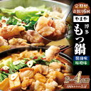 【ふるさと納税】【定期便:年6回奇数月発送】やまや 博多もつ鍋(醤油味・味噌味) 1〜2人前 牛小腸 モツ鍋 スープ ちゃんぽん麺 味噌 みそ しょうゆ あごだ...