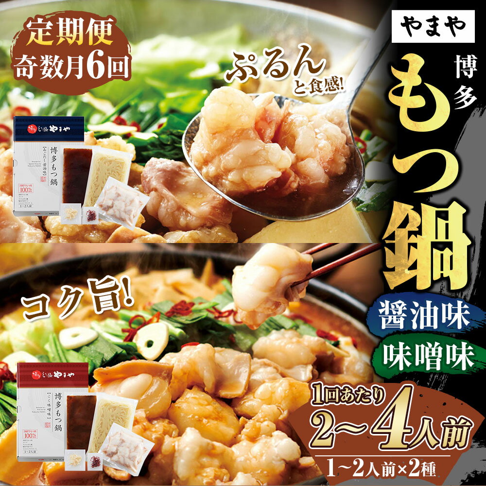 【ふるさと納税】【定期便：年6回奇数月発送】やまや 博多もつ鍋（醤油味・味噌味） 1～2人前 牛小腸 モツ鍋 スープ ちゃんぽん麺 味噌 みそ しょうゆ あごだし醤油 ホルモン 牛もつ 九州 鍋 鍋スープ セット 冷凍 国産 福岡県 苅田町 送料無料