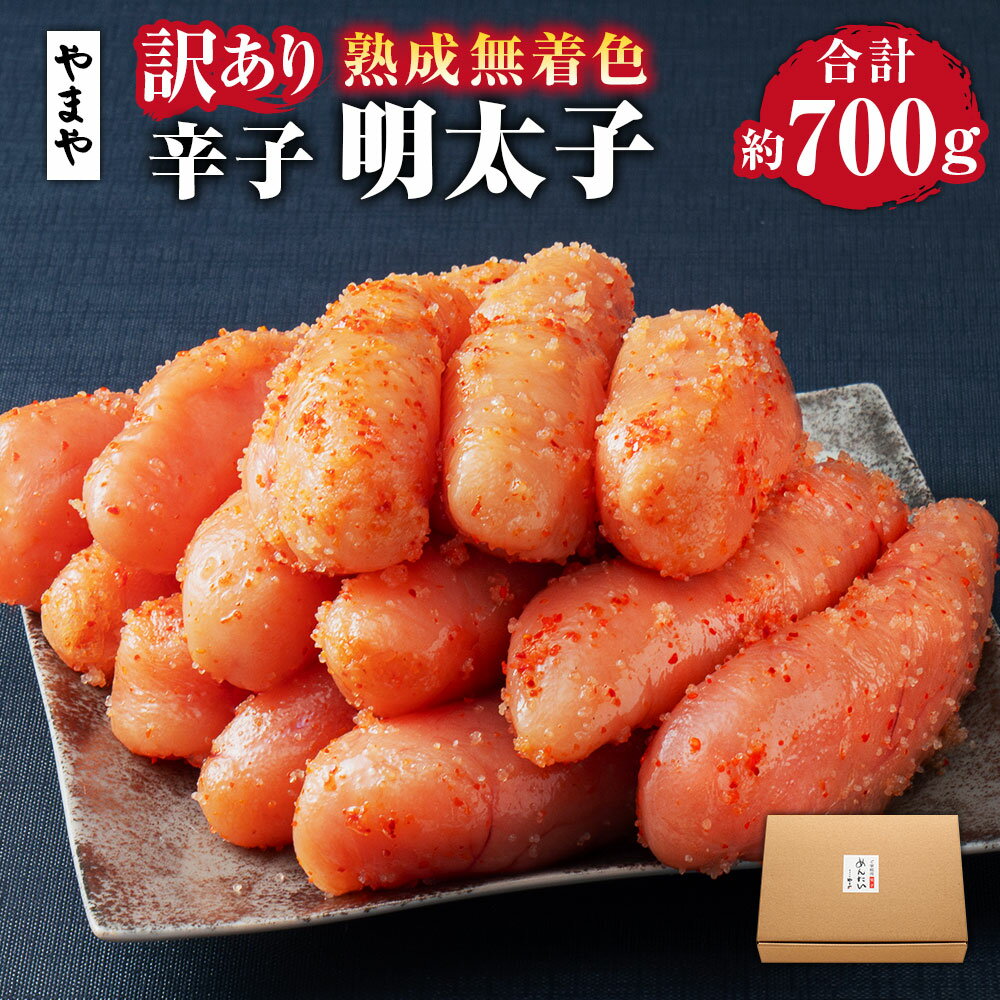 [訳あり]やまや 熟成無着色辛子明太子(切子) 計約700g(約350g×2) からし めんたいこ すけとうだら 柚子 ゆず 羅臼昆布 コンブ 唐辛子 トウガラシ 魚卵 魚介類 ご飯のお供 おつまみ 切れ子 家庭用 冷凍 九州 不揃い 福岡県 苅田町 送料無料