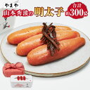 【ふるさと納税】やまや 山本秀波の明太子 計約300g(明太子:約285g・調味昆布:約15g) 辛子明太子 からし めんたいこ すけとうだら 唐辛子 トウガラ...