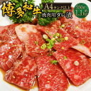 【ふるさと納税】<選べる内容量>博多和牛 A4ランク以上 焼肉用タレ漬 約550g・約1.1kg(550g×2個) 牛肉 和牛 お肉 バラ 肩ロース ウデ たれ...
