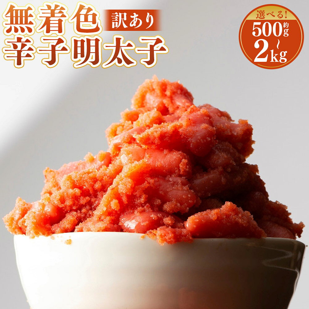 [選べる内容量]無着色辛子明太子 訳あり! 切子 約500g / 計約1kg(2個) / 計約1.5kg (3個) / 計約2kg (4個) / 約1kg / 計約2kg (2個) 辛子明太子 明太子 めんたいこ たらこ 並切れ 魚卵 魚介類 訳アリ おつまみ 冷凍 福岡県 苅田町 送料無料