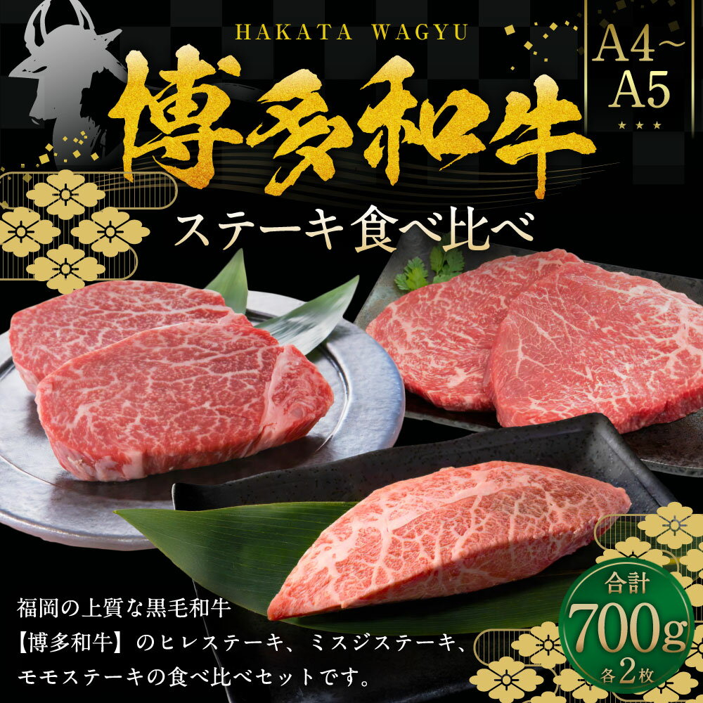【ふるさと納税】博多和牛【A4～A5】 ステーキ食べ比べ（ヒレ：計300g（150g×2）、ミスジ：計200g（100g×2）、モモ：計200g（100g×2）） 各2枚 計6枚 計約700g 黒毛和牛 牛肉 フィレ 詰め合わせ 冷凍 国産 福岡県産 九州 福岡県 苅田町 送料無料