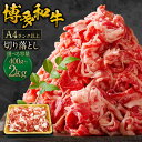 【ふるさと納税】<選べる内容量>博多和牛 A4ランク以上 切り落とし 約400g・約500g・約1kg(500g×2パック)・約1.5kg(500g×3パック)...