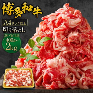 【ふるさと納税】<選べる内容量>博多和牛 A4ランク以上 切り落とし 約400g・約500g・約1kg(500g×2パック)・約1.5kg(500g×3パック)・約2kg(500g×4パック) 牛肉 お肉 牛肉肩 バラ 赤身 冷凍 国産 福岡県産 九州 福岡県 苅田町 送料無料