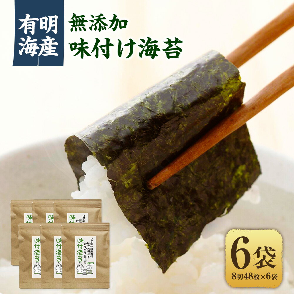 福岡県産有明のり 無添加の味付け海苔 8切48枚×6袋 のり 海苔 ノリ 味付け海苔 おにぎり ごはん 味付 無添加 有明 福岡 九州 常温 国産 福岡県 苅田町 送料無料