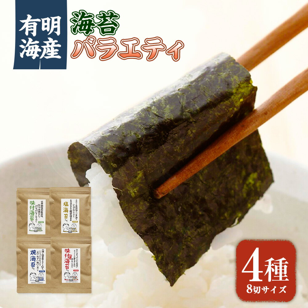 福岡県産有明のり 海苔バラエティ 4種類セット 8切サイズ 味付け海苔 焼き海苔 味付け海苔[濃いめ] 塩海苔 のり 海苔 ノリ 味付け海苔 おにぎり ごはん 味付 無添加 有明 セット 詰め合わせ 福岡 九州 常温 国産 福岡県 苅田町 送料無料