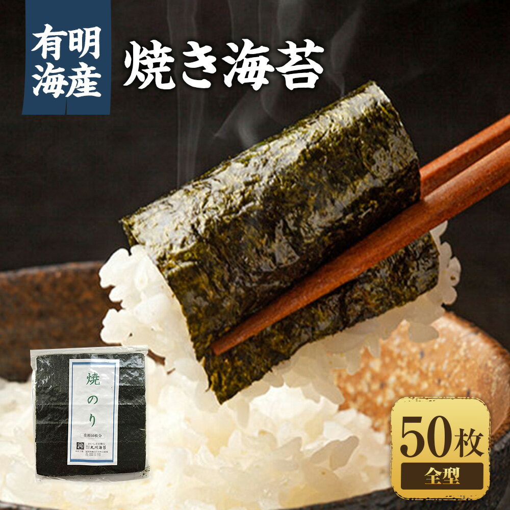 福岡県産有明のり 焼き海苔 全型50枚 有明海産 のり 海苔 ノリ 焼きのり おにぎり ごはん 有明 福岡 九州 常温 国産 福岡県 苅田町 送料無料