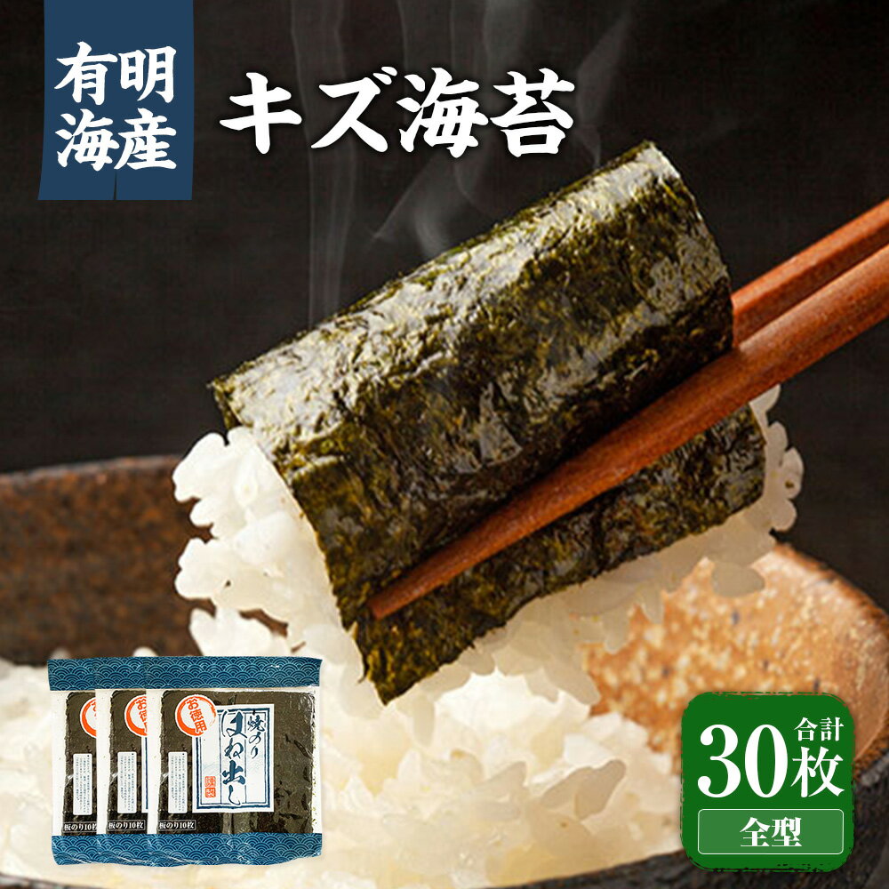 福岡県産有明のり キズ海苔 全型30枚 有明海産 のり 海苔 ノリ 焼き海苔 焼きのり おにぎり ごはん 有明 福岡 九州 常温 国産 福岡県 苅田町 送料無料