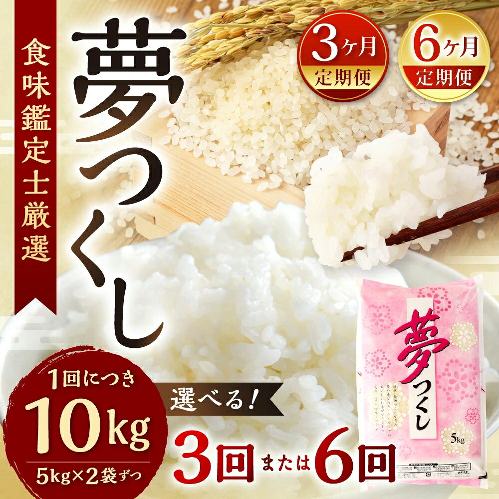【ふるさと納税】＜選べる定期便＞【令和8年産】精米 食味鑑定士厳選 夢つくし 計30kg 計60kg 1回あたり計10kg（ 5kg × 2袋 ） 3回 6回 白米 単一原料米 新米 ご飯 福岡県産 福岡県 苅田町 送料無料 f406210-kanda-10001110 福岡県苅田町 サンプル画像2