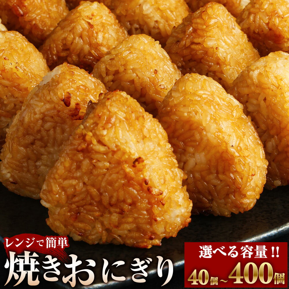 焼きおにぎり 選べる 内容量 40個 80個 120個 160個 200個 240個 280個 320個 360個 400個 うるち米 おにぎり お米 ごはん ご飯 醤油 惣菜 電子レンジ 冷凍 福岡県 苅田町 送料無料