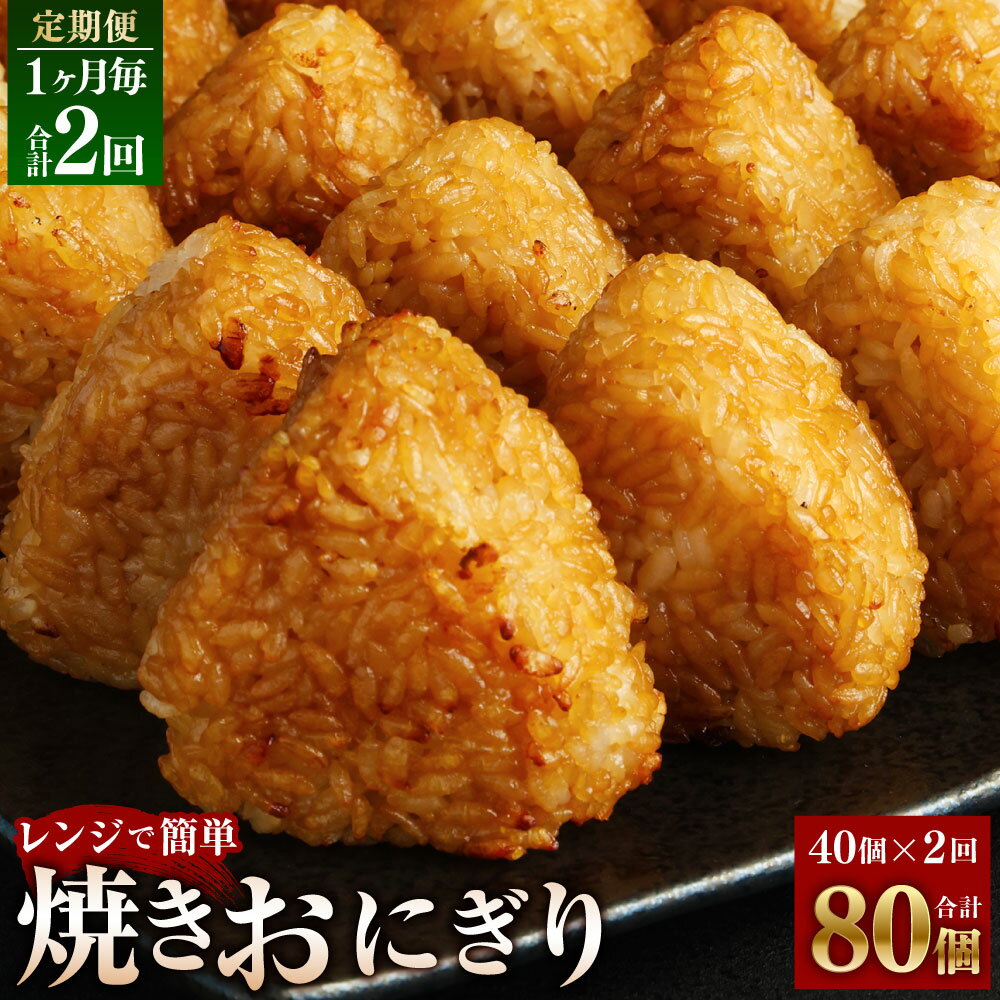 [定期便][1ヶ月毎2回]焼きおにぎり 10個×4パック 計80個(40個×2回) うるち米 おにぎり お米 ごはん ご飯 醤油 惣菜 電子レンジ 冷凍 福岡県 苅田町 送料無料