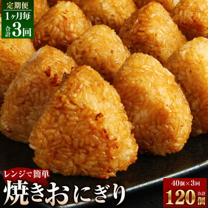 【定期便】【1ヶ月毎3回】焼きおにぎり 10個×4パック 計120個（40個×3回） うるち米 おにぎり お米 ごはん ご飯 醤油 惣菜 電子レンジ 冷凍 福岡県 苅田町 送料無料