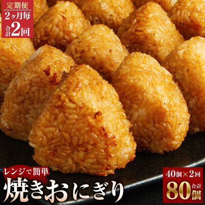 【定期便】【2ヶ月毎2回】焼きおにぎり 10個×4パック 計80個（40個×2回） うるち米 おにぎり お米 ごはん ご飯 醤油 惣菜 電子レンジ 冷凍 福岡県 苅田町 送料無料