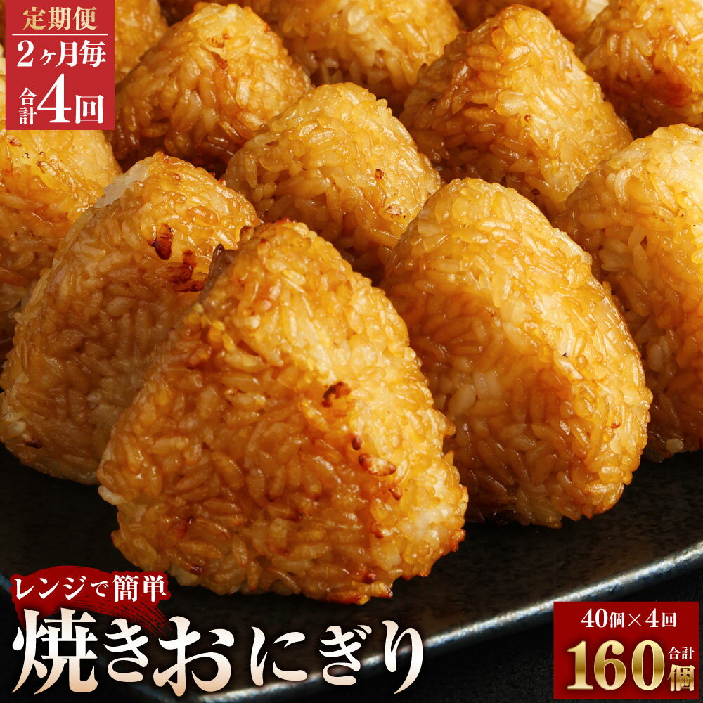【ふるさと納税】【定期便】【2ヶ月毎4回】焼きおにぎり 10個×4パック 計160個（40個×4回） うるち米 おにぎり お米 ごはん ご飯 醤油 惣菜 電子レンジ 冷凍 福岡県 苅田町 送料無料のサムネイル