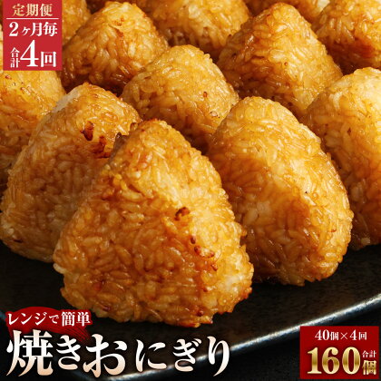 【定期便】【2ヶ月毎4回】焼きおにぎり 10個×4パック 計160個（40個×4回） うるち米 おにぎり お米 ごはん ご飯 醤油 惣菜 電子レンジ 冷凍 福岡県 苅田町 送料無料