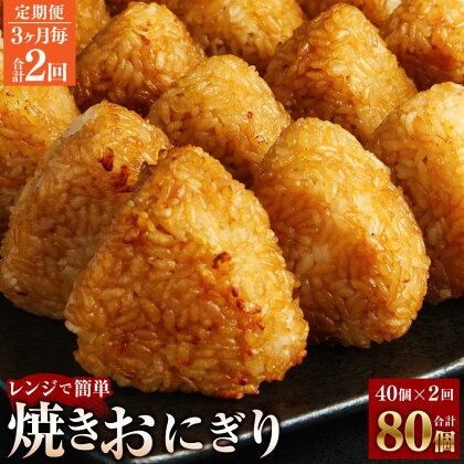 【定期便】【3ヶ月毎2回】焼きおにぎり 10個×4パック 計80個（40個×2回） うるち米 おにぎり お米 ごはん ご飯 醤油 惣菜 電子レンジ 冷凍 福岡県 苅田町 送料無料