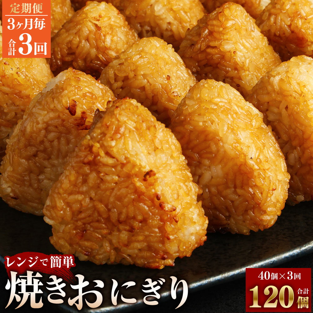 焼きおにぎり 10個×4パック 計120個（40個×3回） うるち米 おにぎり お米 ごはん ご飯 醤油 惣菜 電子レンジ 冷凍 福岡県 苅田町 送料無料