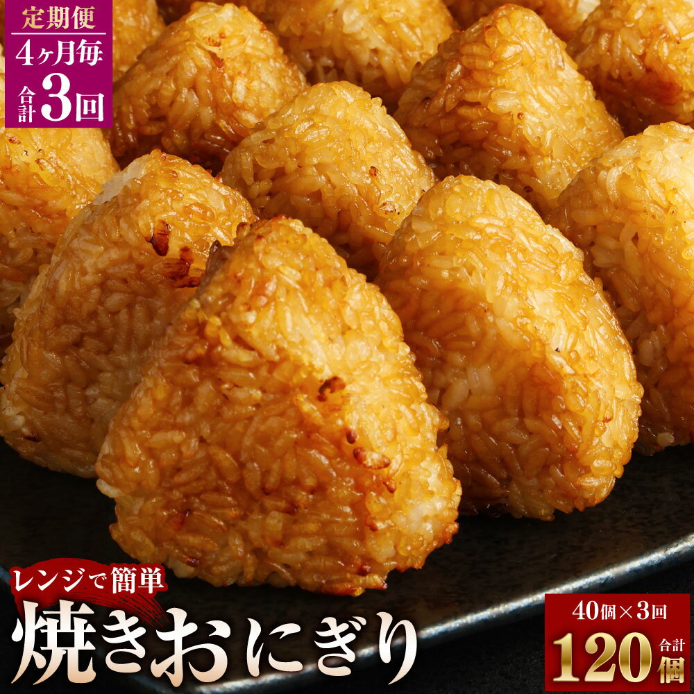 商品詳細 商品名 【4ヶ月ごと3回お届け】 焼きおにぎり 産地 米：福岡県苅田町 内容量 10個×4パック※1回あたりの内容量 原材料 うるち米（福岡県産）、醤油、みりん、ごま油/トレハロース、ビタミンB1、カイワレダイコン抽出液、（一部に小麦・ごま・大豆を含む） アレルギー表記 小麦/ごま/大豆 賞味期限 製造日から365日 保存方法と注意事項 【保存方法】冷凍保管（‐18℃以下） 提供者 株式会社シコメルフードテック 商品説明 自然豊かな福岡県苅田町で作られたお米を使用しました。醤油をしみ込ませ、香ばしくこんがり焼き上げました。電子レンジで温められるので簡単にお召し上がり頂けます。 ・ふるさと納税よくある質問はこちら ・寄付申込みのキャンセル、返礼品の変更・返品はできません。あらかじめご了承ください。 ふるさと納税 送料無料 お買い物マラソン 楽天スーパーSALE スーパーセール 買いまわり ポイント消化 ふるさと納税おすすめ 楽天 楽天ふるさと納税 おすすめ返礼品寄附金の使い道について (1)健康、福祉及び子育て支援の充実 (2)未来に向けた人材育成 (3)観光、国際交流の取り組み (4)快適な生活環境の整備 (5)都市基盤の整備 (6)町長におまかせ 受領証明書及びワンストップ特例申請書について ■受領書入金確認後、注文内容確認画面の【注文者情報】に記載の住所に30日以内に発送いたします。 ■ワンストップ特例申請書入金確認後、注文内容確認画面の【注文者情報】に記載の住所に30日以内に発送いたします。