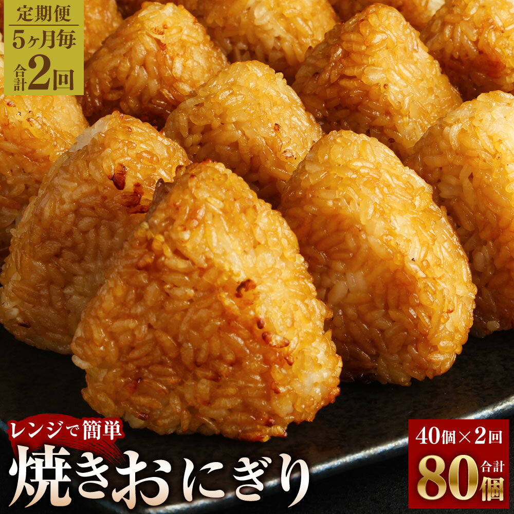 31位! 口コミ数「0件」評価「0」【定期便】【5ヶ月毎2回】焼きおにぎり 10個×4パック 計80個（40個×2回） うるち米 おにぎり お米 ごはん ご飯 醤油 惣菜 電子･･･ 