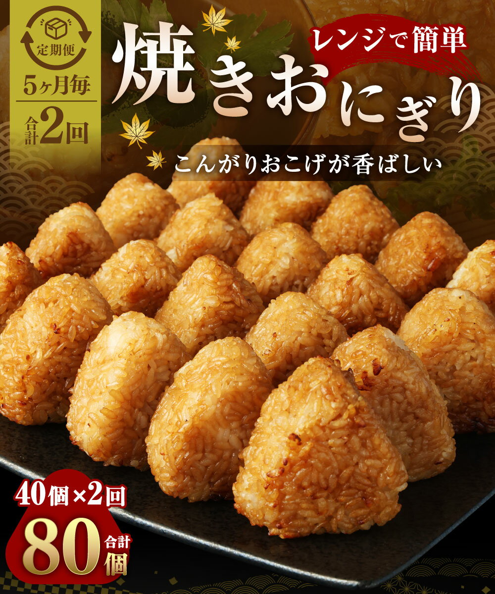 【ふるさと納税】【定期便】【5ヶ月毎2回】焼きおにぎり 10個×4パック 計80個（40個×2回） うるち米 おにぎり お米 ごはん ご飯 醤油 惣菜 電子レンジ 冷凍 福岡県 苅田町 送料無料