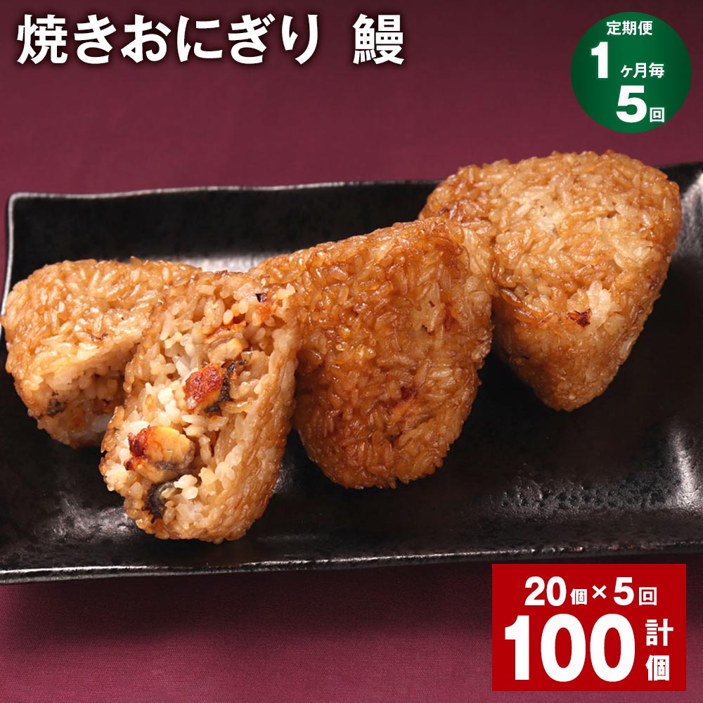 3位! 口コミ数「0件」評価「0」【定期便】【1ヶ月毎5回】焼きおにぎり（鰻） 計100個（20個×5回） 10個×2パック うるち米 うなぎ蒲焼 うなぎ おにぎり ごはん ･･･ 