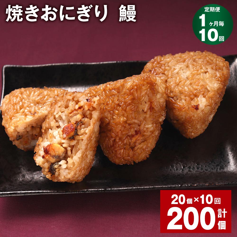 22位! 口コミ数「0件」評価「0」【定期便】【1ヶ月毎10回】焼きおにぎり（鰻） 計200個（20個×10回） 10個×2パック うるち米 うなぎ蒲焼 うなぎ おにぎり ごは･･･ 