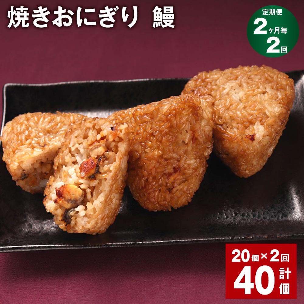 【ふるさと納税】【定期便】【2ヶ月毎2回】焼きおにぎり（鰻） 計40個（20個×2回） 10個×2パック うるち米 うなぎ蒲焼 うなぎ おにぎり ごはん ご飯 醤油 惣菜 電子レンジ 冷凍 福岡県 苅田町 送料無料