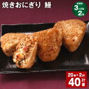 26位! 口コミ数「0件」評価「0」【定期便】【3ヶ月毎2回】焼きおにぎり（鰻） 計40個（20個×2回） 10個×2パック うるち米 うなぎ蒲焼 うなぎ おにぎり ごはん ご･･･ 