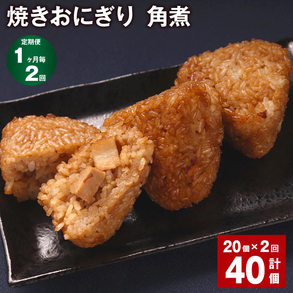 【ふるさと納税】【定期便】【1ヶ月毎2回】焼きおにぎり（角煮） 計40個（20個×2回） 10個×2パック うるち米 豚の角煮 豚肉 肉 おにぎり ごはん ご飯 醤油 惣菜 電子レンジ 冷凍 福岡県 苅田町 送料無料