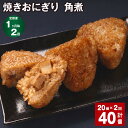 【ふるさと納税】【定期便】【1ヶ月毎2回】焼きおにぎり（角煮） 計40個（20個×2回） 10個×2パック うるち米 豚の角煮 豚肉 肉 おにぎり ごはん ご飯 醤油 惣菜 電子レンジ 冷凍 福岡県 苅田町 送料無料