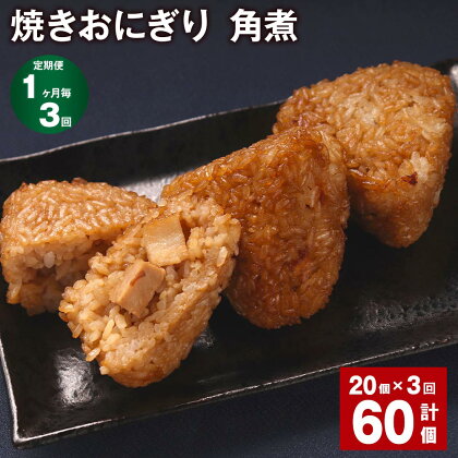 【定期便】【1ヶ月毎3回】焼きおにぎり（角煮） 計60個（20個×3回） 10個×2パック うるち米 豚の角煮 豚肉 肉 おにぎり ごはん ご飯 醤油 惣菜 電子レンジ 冷凍 福岡県 苅田町 送料無料