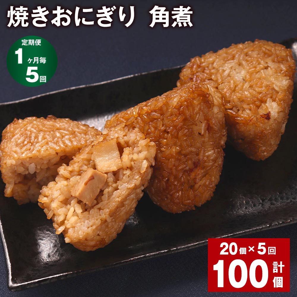 【定期便】【1ヶ月毎5回】焼きおにぎり（角煮） 計100個（20個×5回） 10個×2パック うるち米 豚の角煮 豚肉 肉 おにぎり ごはん ご飯 醤油 惣菜 電子レンジ 冷凍 福岡県 苅田町 送料無料