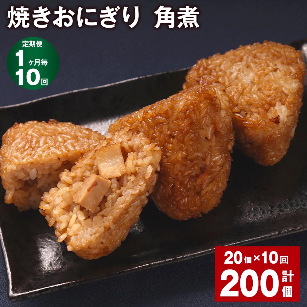 27位! 口コミ数「0件」評価「0」【定期便】【1ヶ月毎10回】焼きおにぎり（角煮） 計200個（20個×10回） 10個×2パック うるち米 豚の角煮 豚肉 肉 おにぎり ご･･･ 